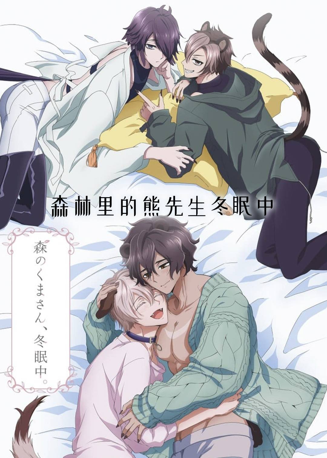 森林里的熊先生冬眠中封面图