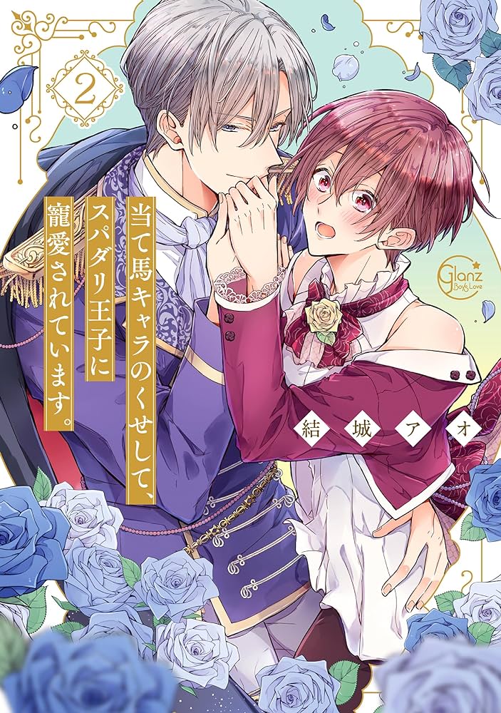 明明是个碍事配角:却被王子给宠爱了封面图