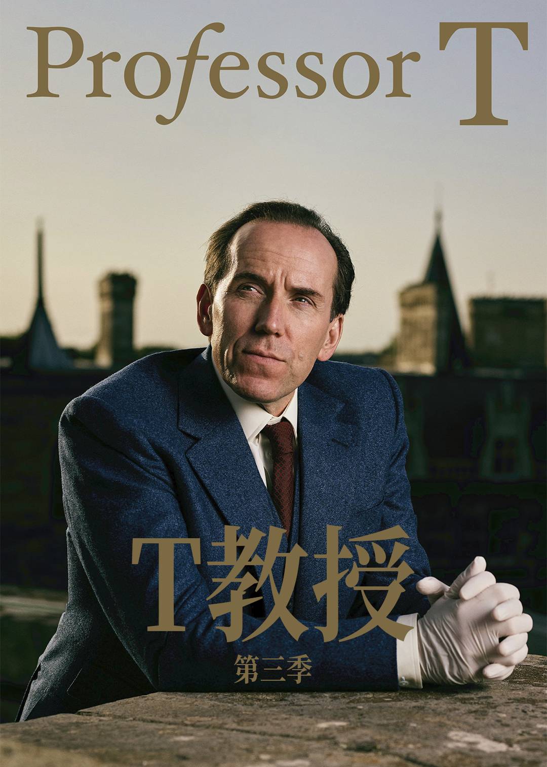 T教授 第三季封面图