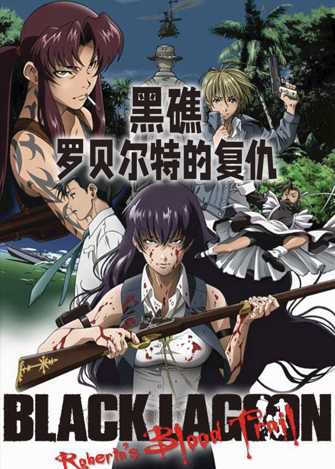 黑礁:罗贝尔特的复仇封面图