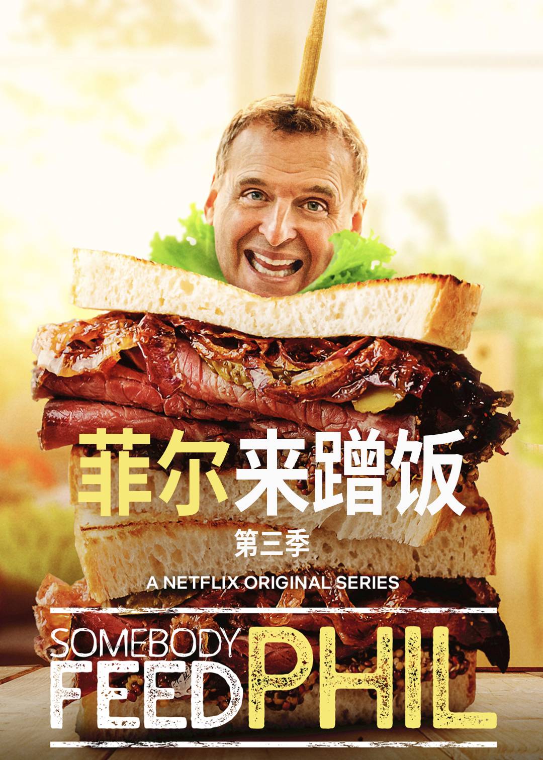 菲尔来蹭饭第三季封面图