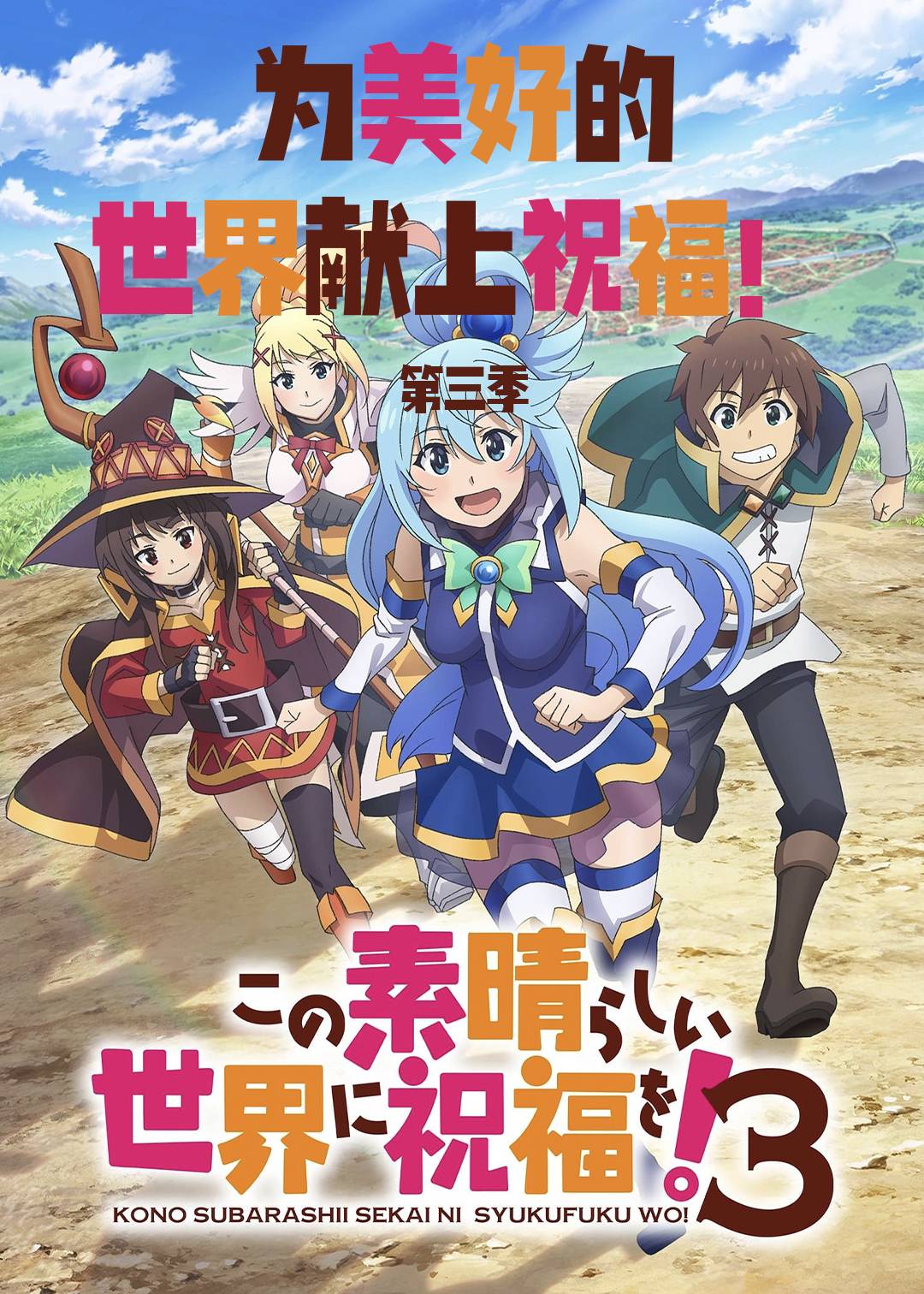 为美好的世界献上祝福  第三季封面图