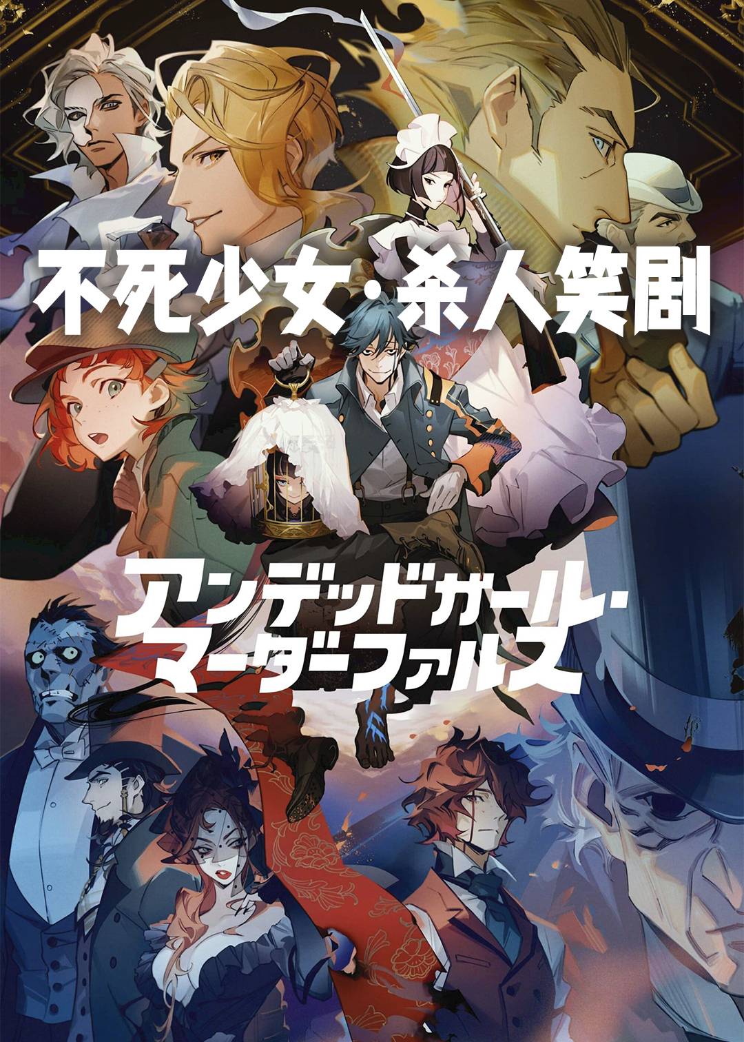 不死少女・杀人笑剧封面图