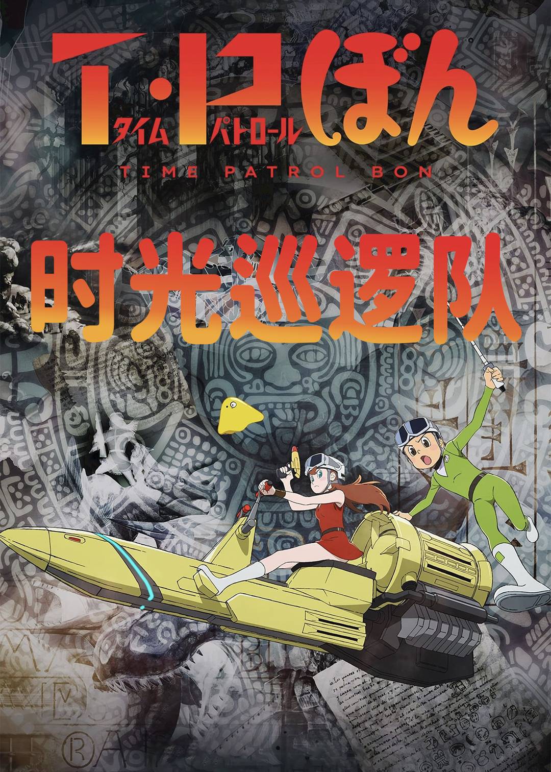 时光巡逻队封面图