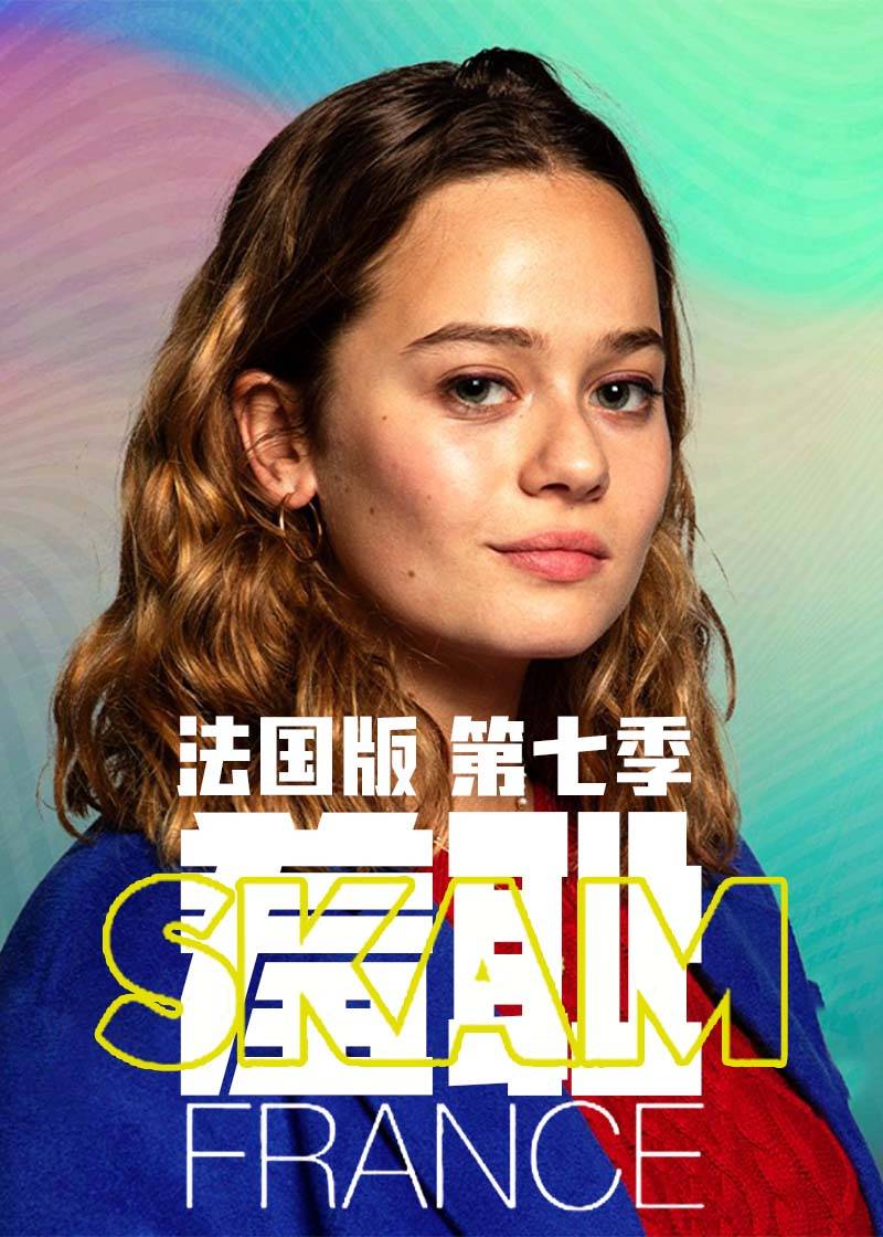 羞耻 法国版 第七季封面图