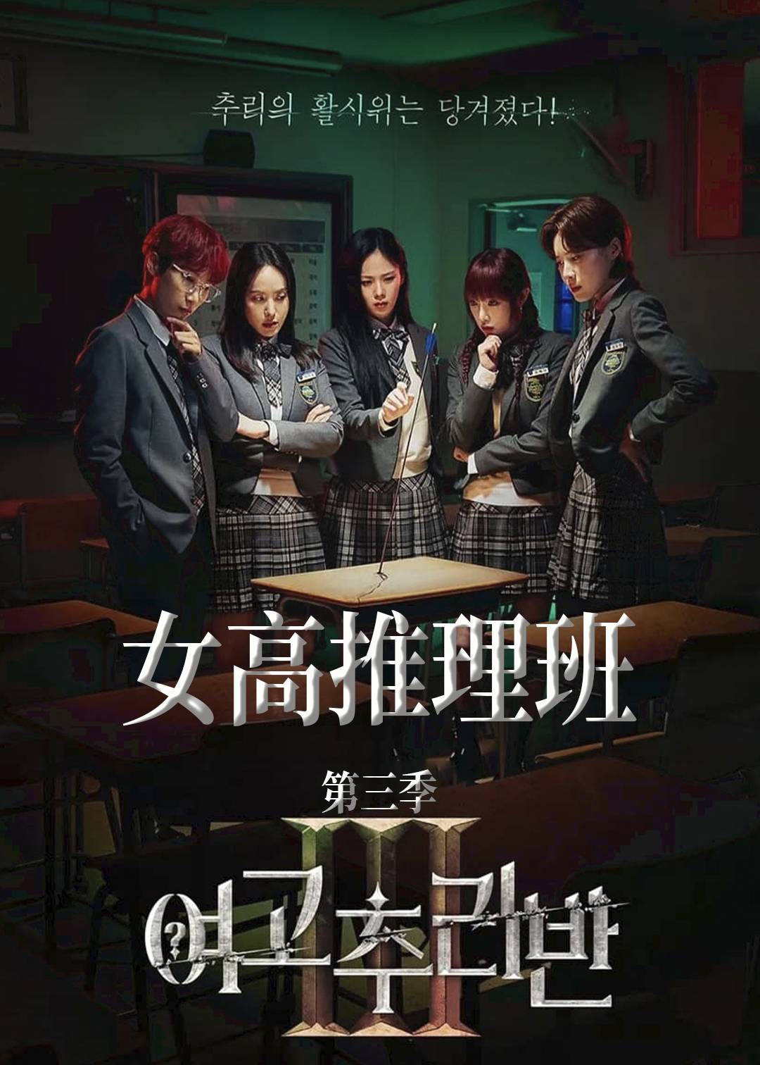 女高推理班 第三季封面图