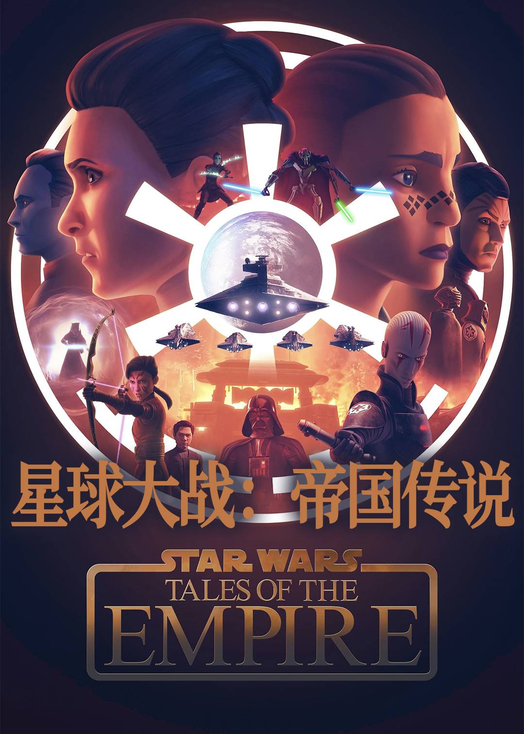 星球大战:帝国传说封面图