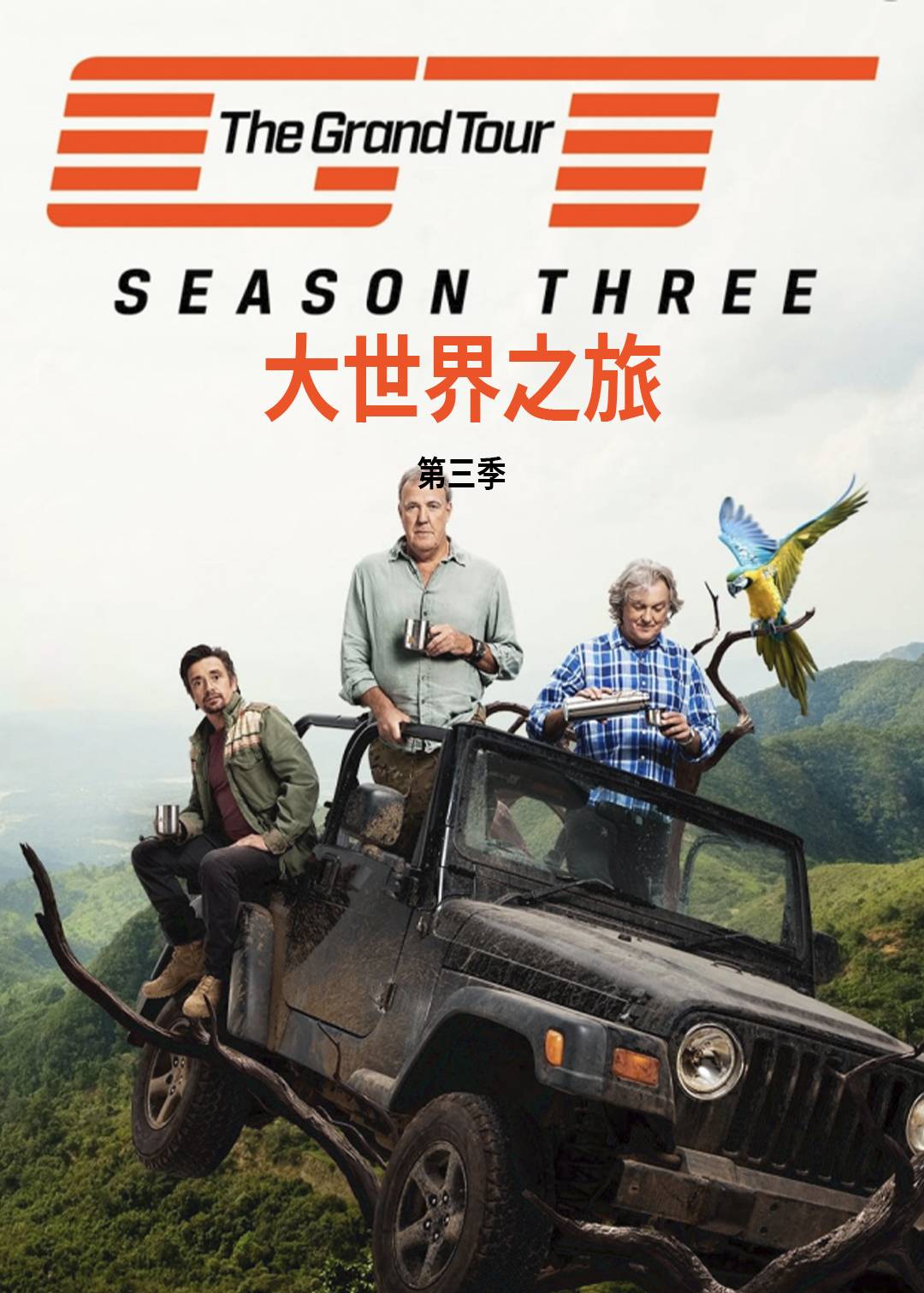大世界之旅  第三季封面图