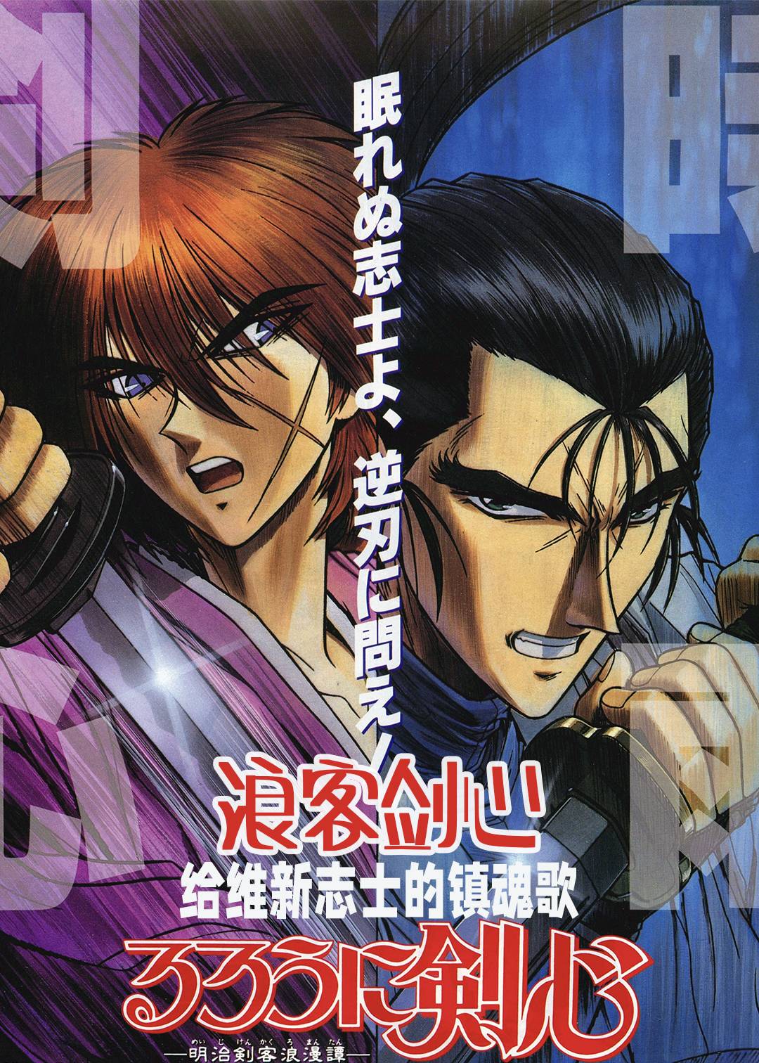 浪客剑心:给维新志士的镇魂歌封面图