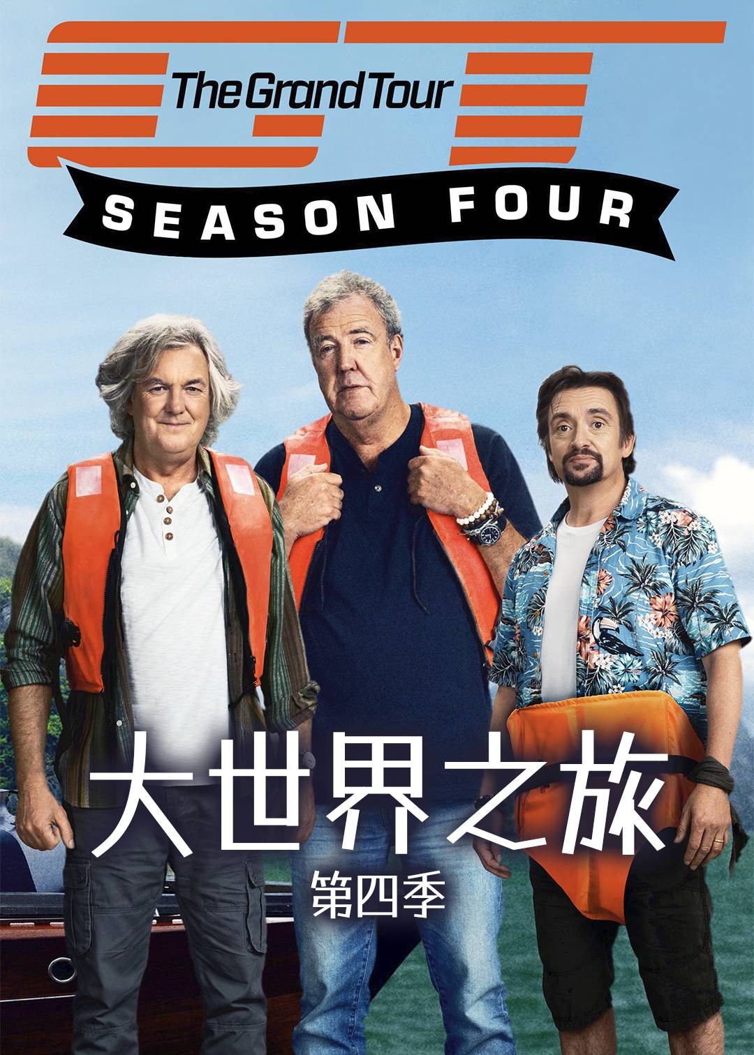大世界之旅 第四季封面图