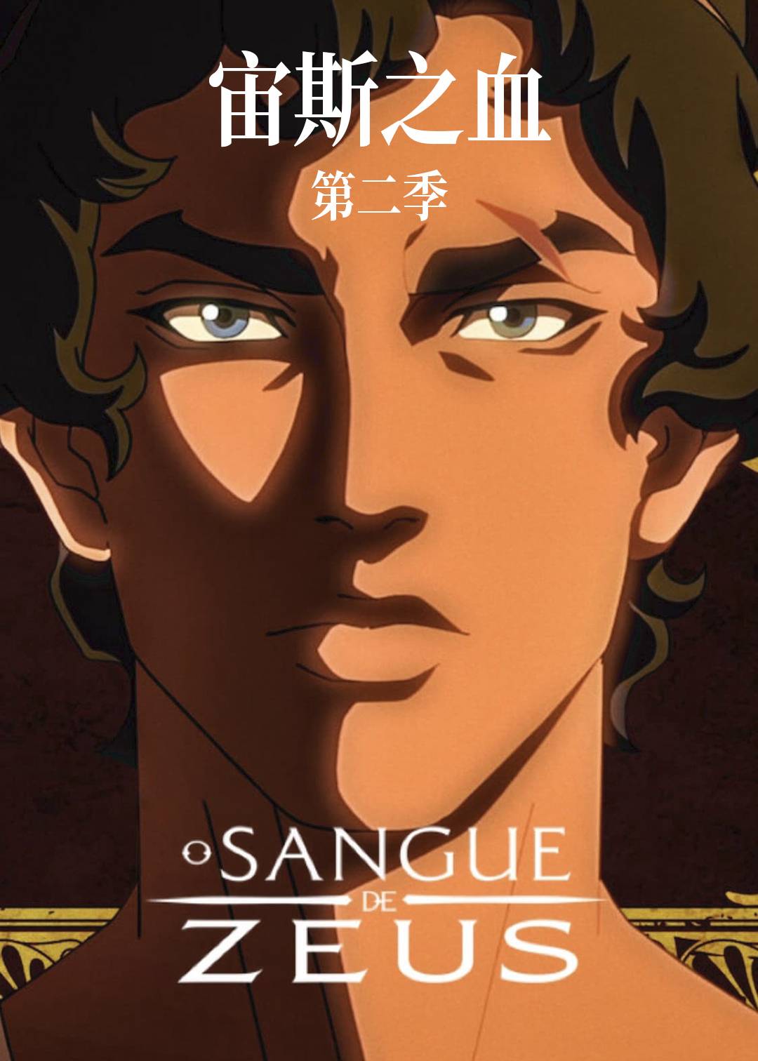 宙斯之血  第二季封面图