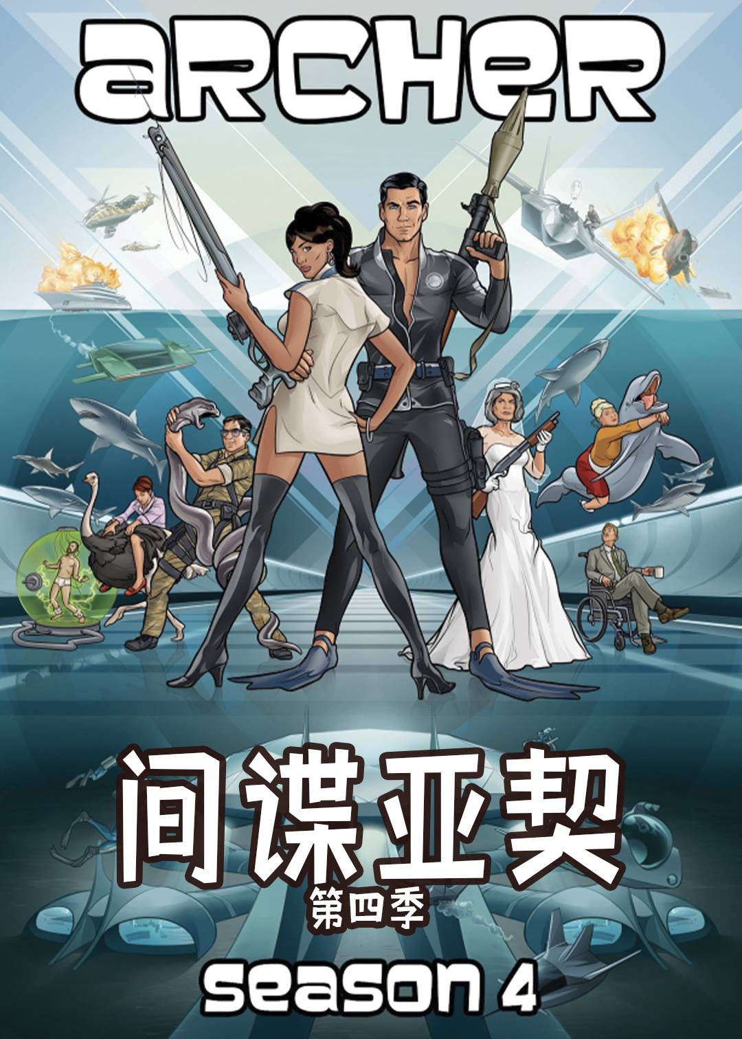 间谍亚契  第四季封面图