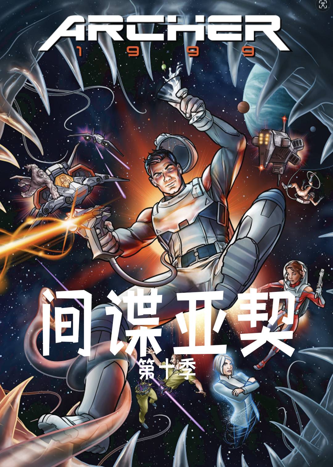 间谍亚契  第十季封面图