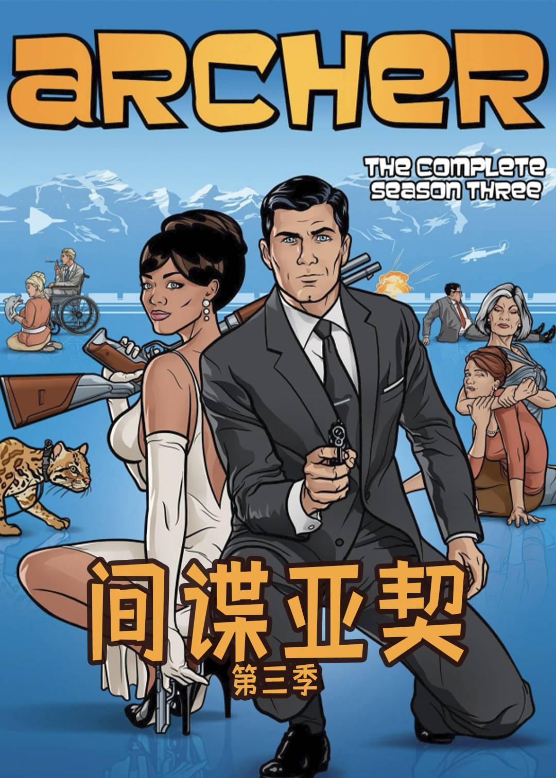 间谍亚契  第三季封面图