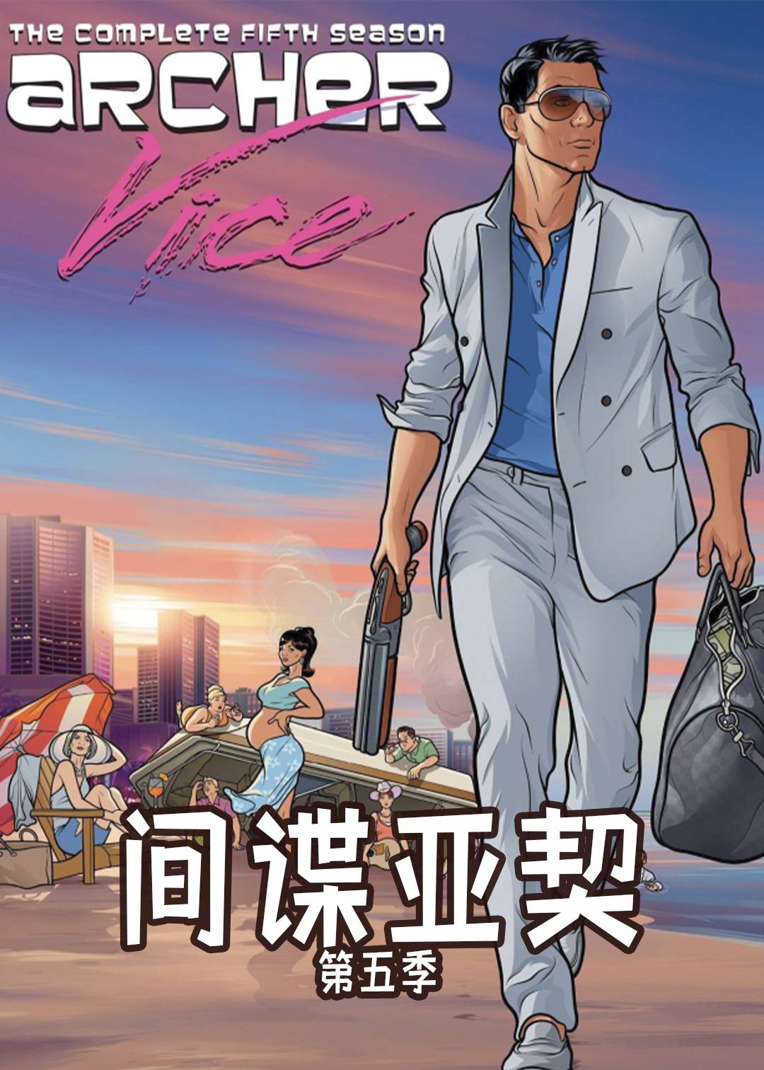 间谍亚契  第五季封面图