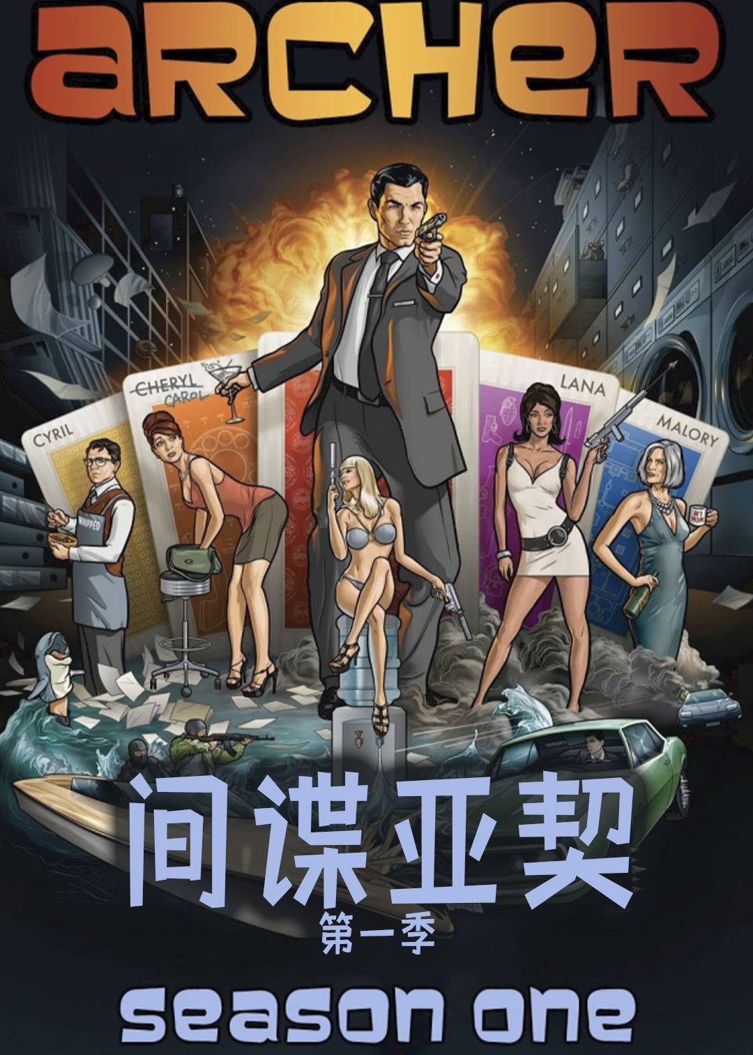 间谍亚契封面图