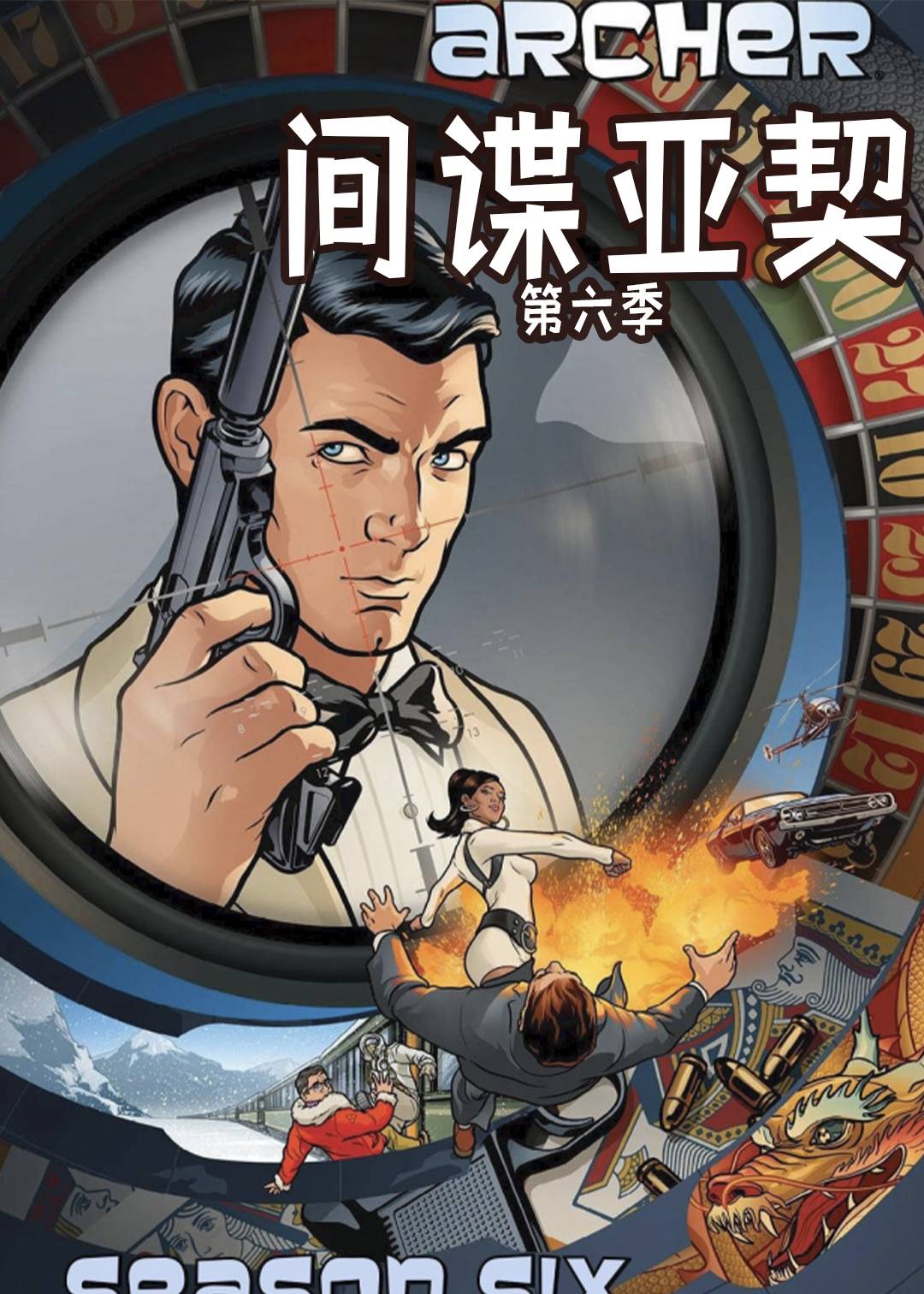 间谍亚契  第六季封面图