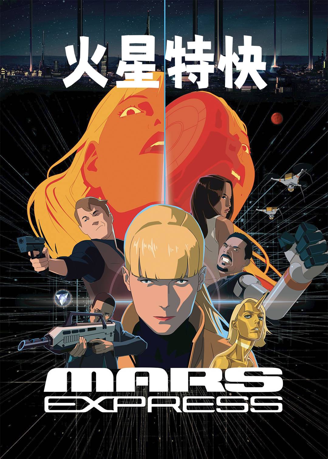 火星特快封面图