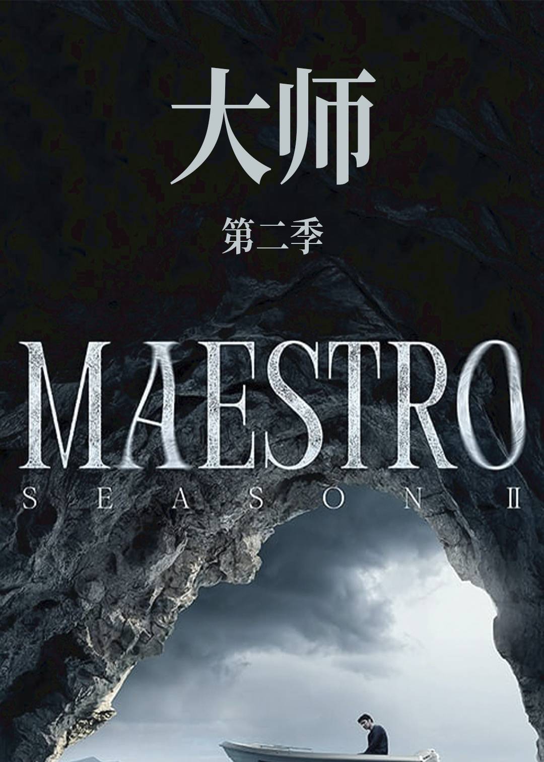 大师 第二季封面图