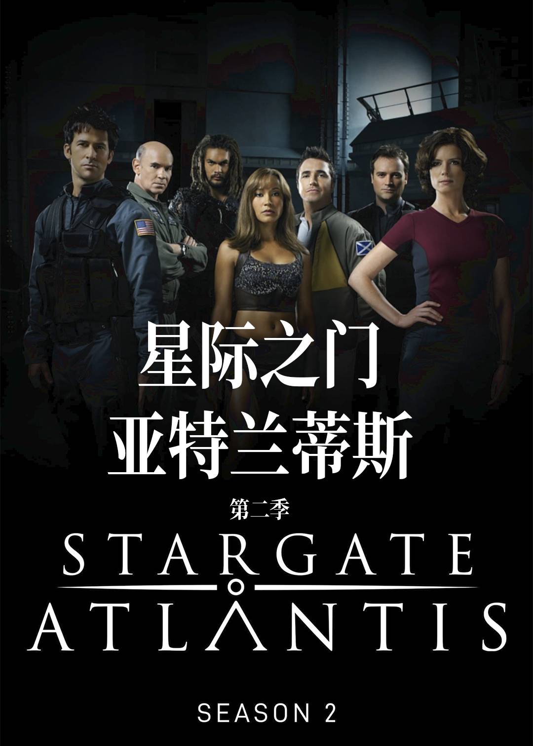 星际之门:亚特兰蒂斯  第二季封面图