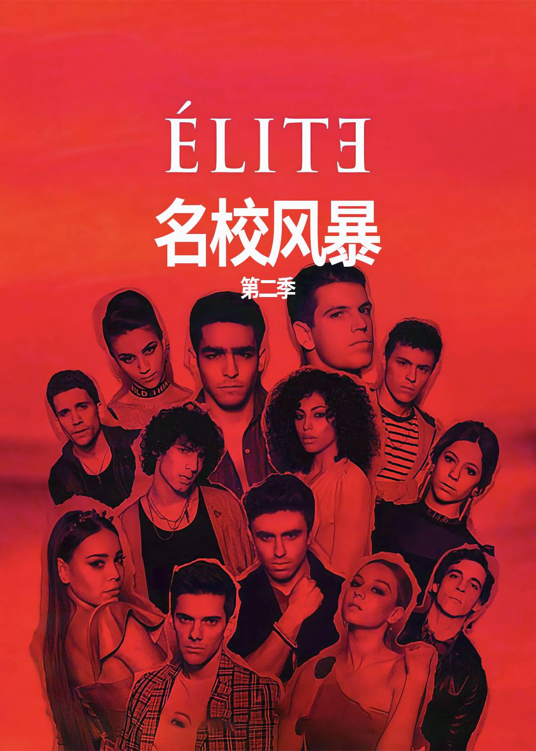 名校风暴 第二季封面图