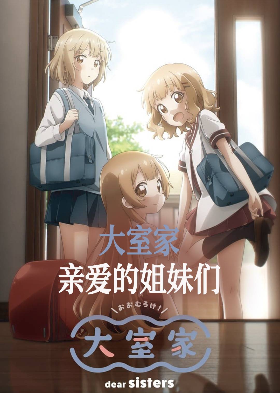 大室家 亲爱的姐妹们封面图