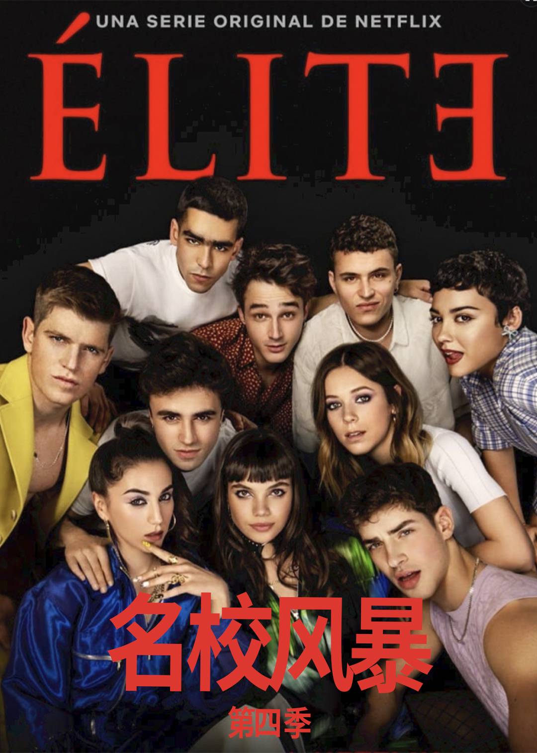 名校风暴 第四季封面图