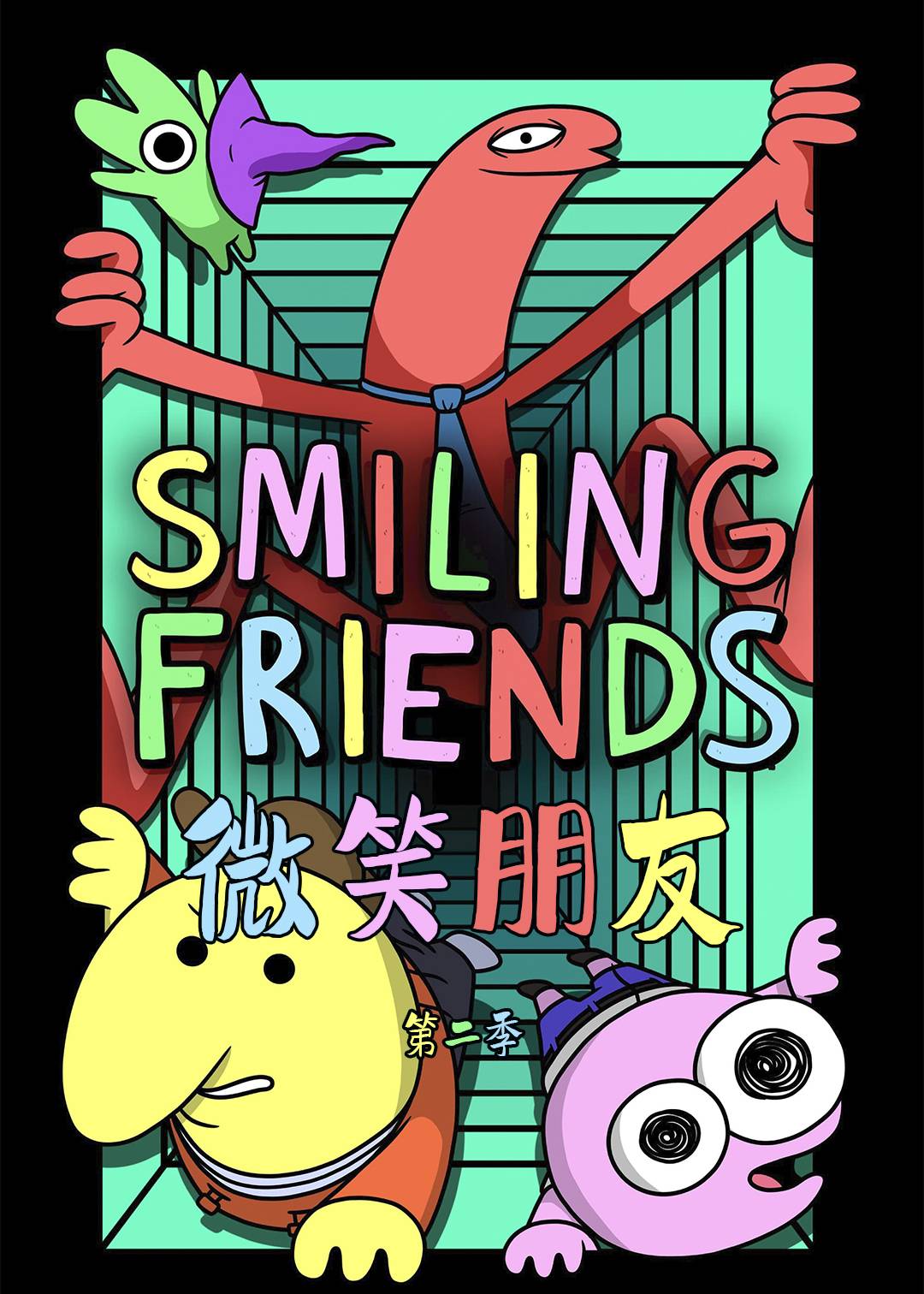 微笑朋友  第二季封面图