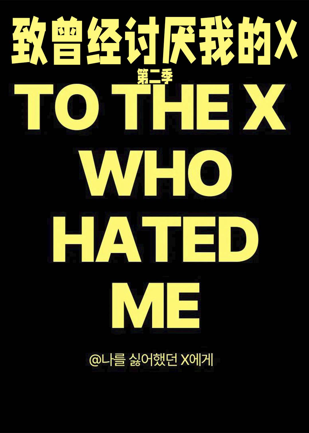 致曾经讨厌我的X 第二季封面图