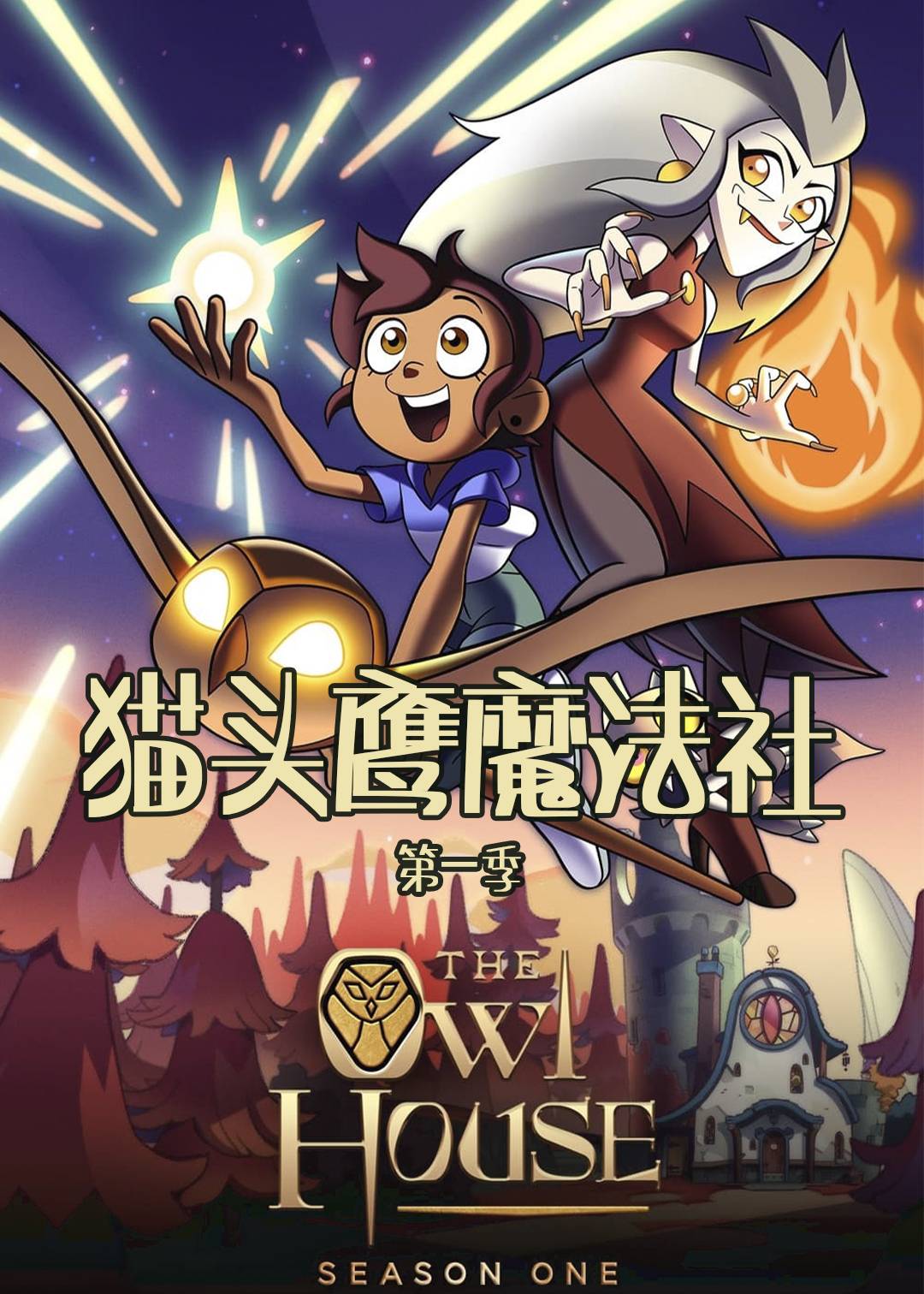 猫头鹰魔法社 第一季封面图