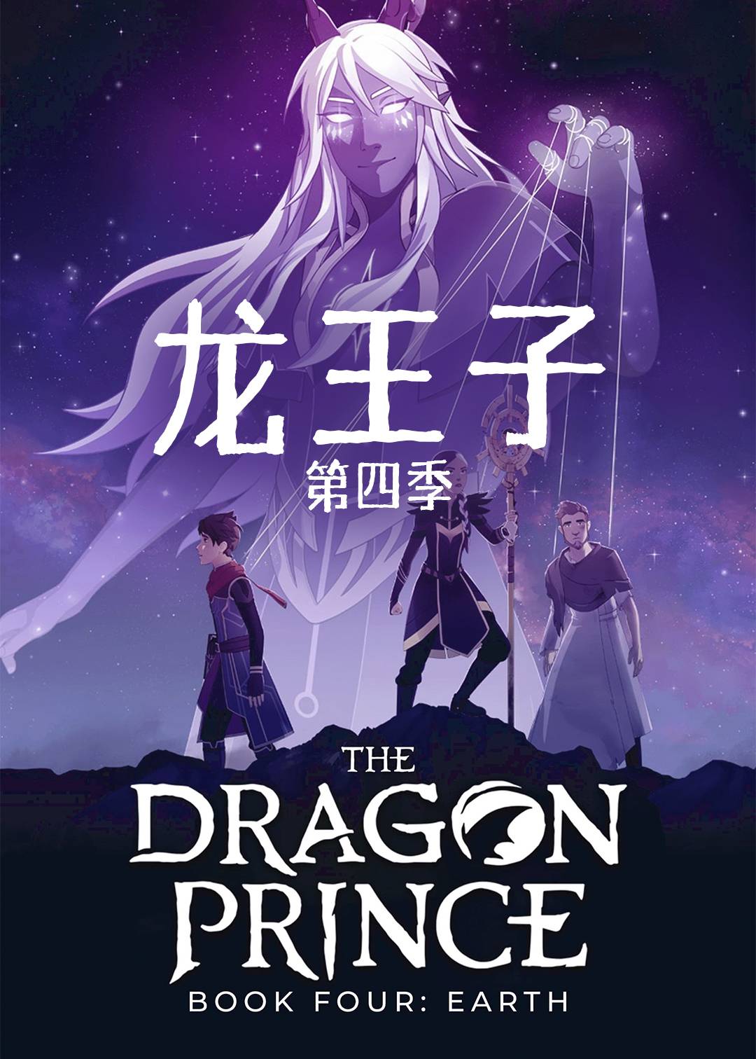 龙王子  第四季封面图