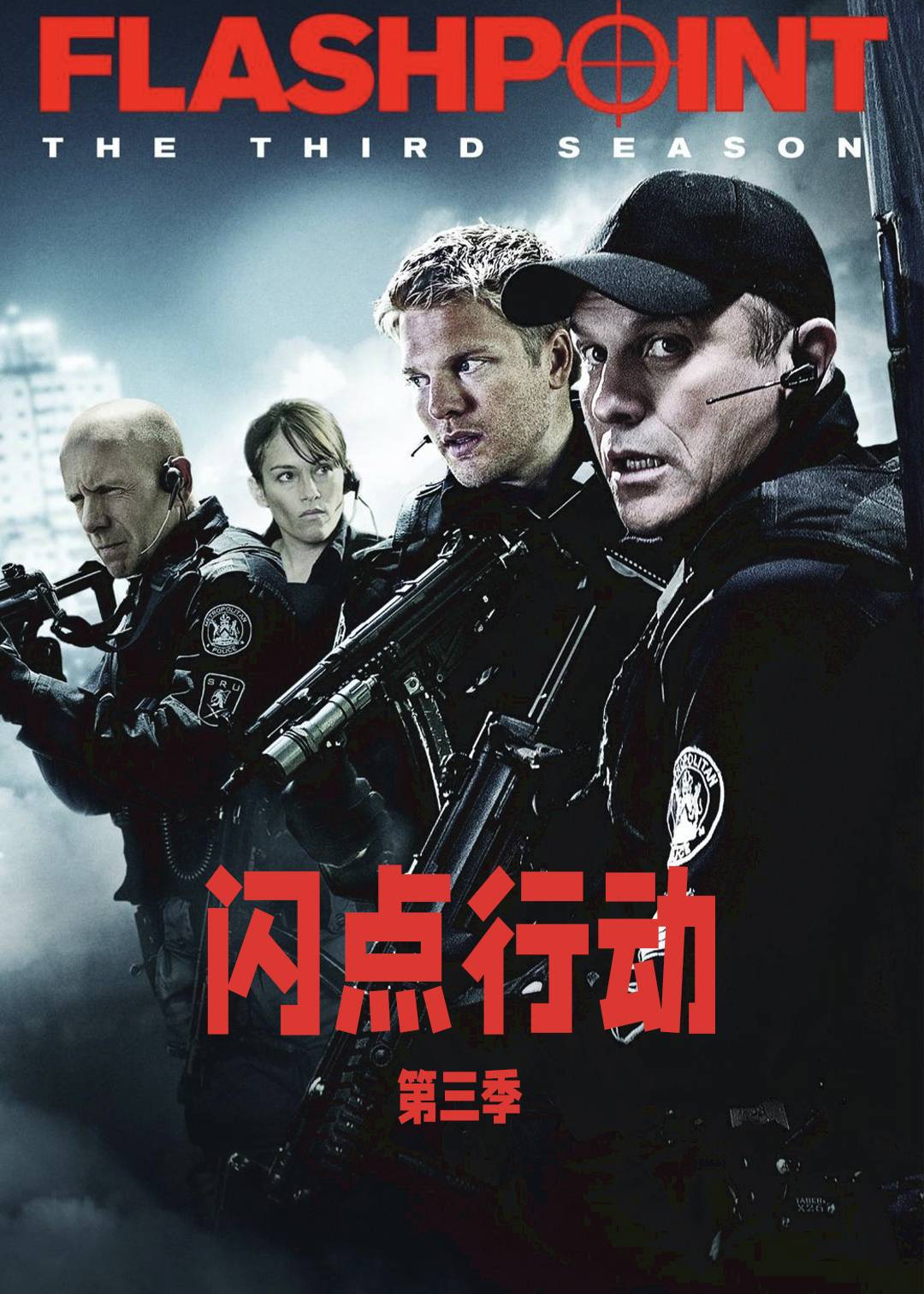 闪点行动 第三季封面图