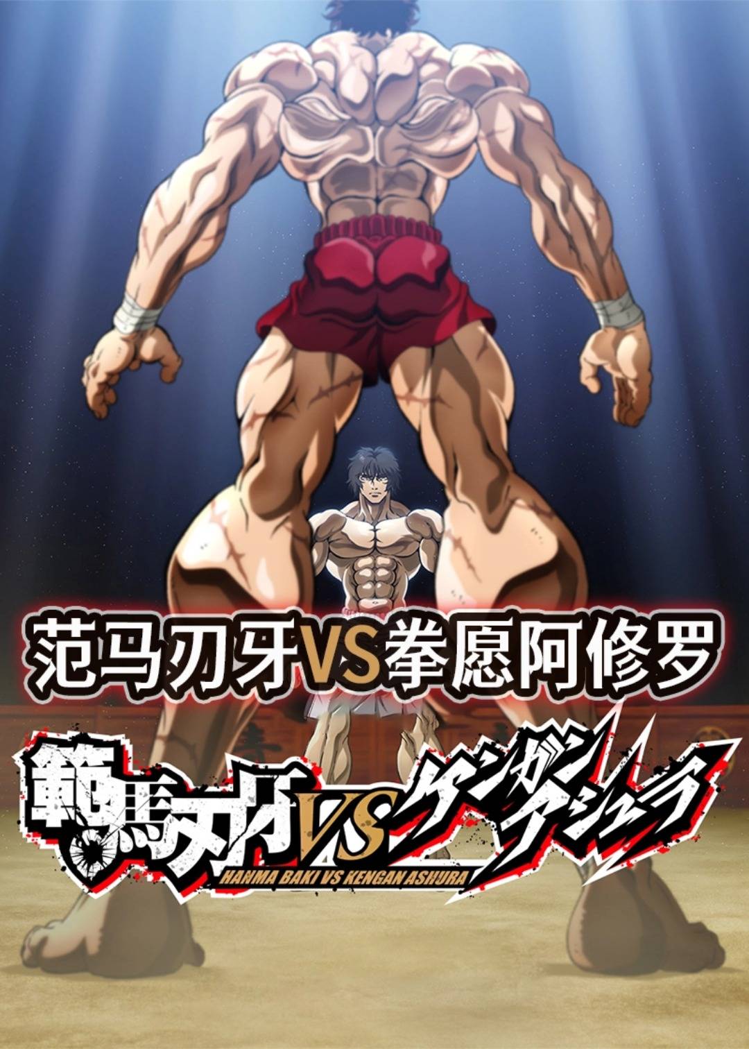 范马刃牙VS拳愿阿修罗封面图