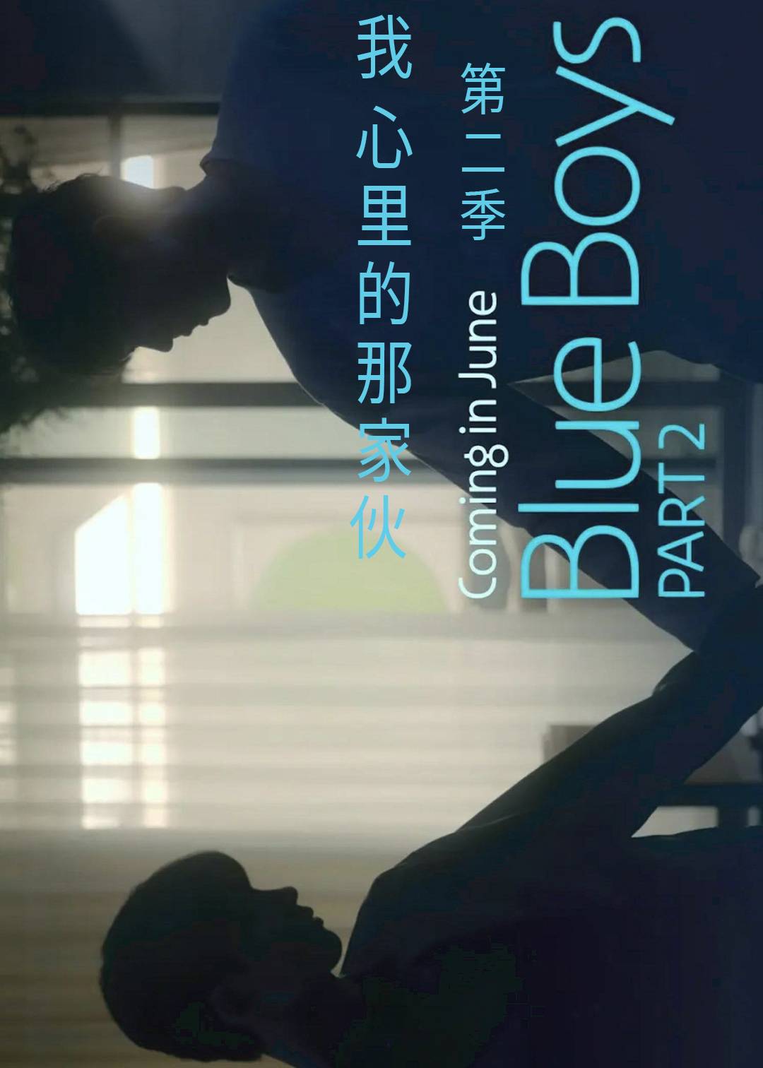 我心里的那家伙 第二季封面图