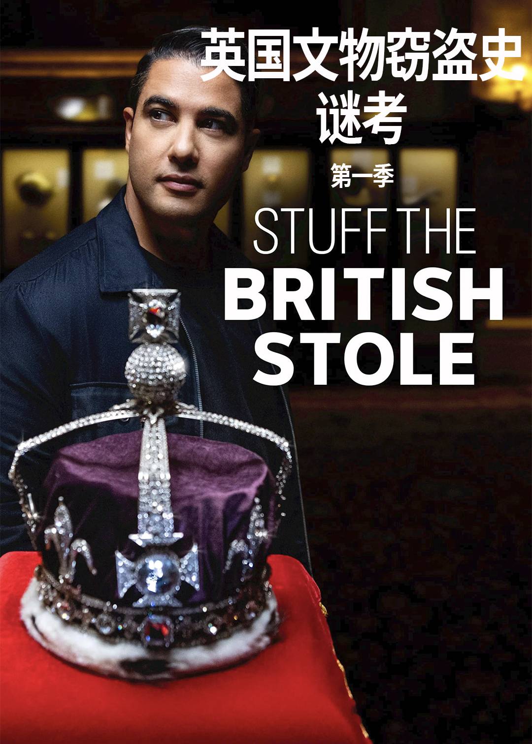 英国文物窃盗史谜考第一季封面图