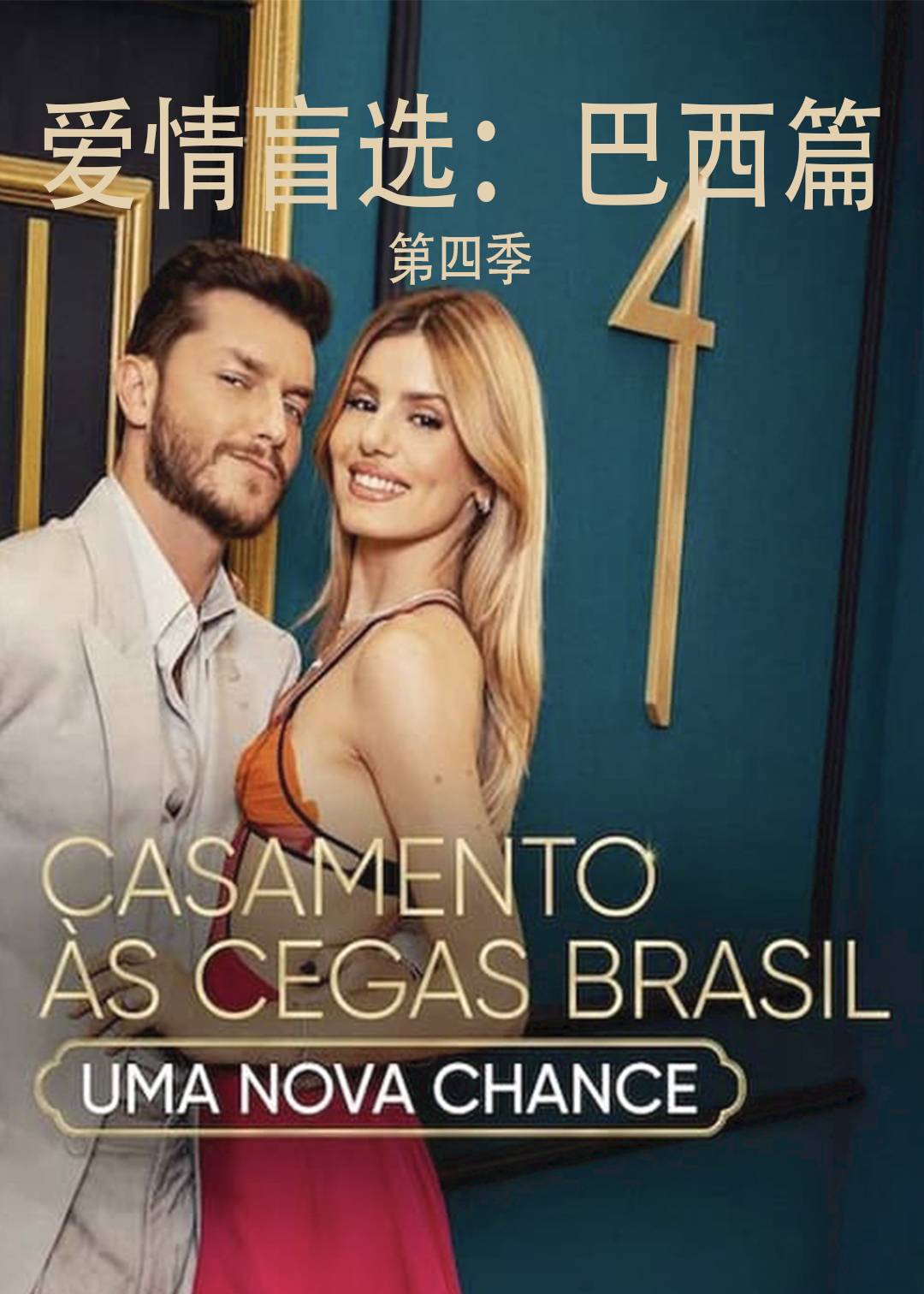 爱情盲选:巴西篇 第四季封面图