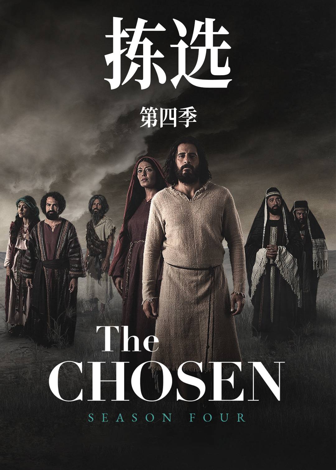 拣选 第四季封面图