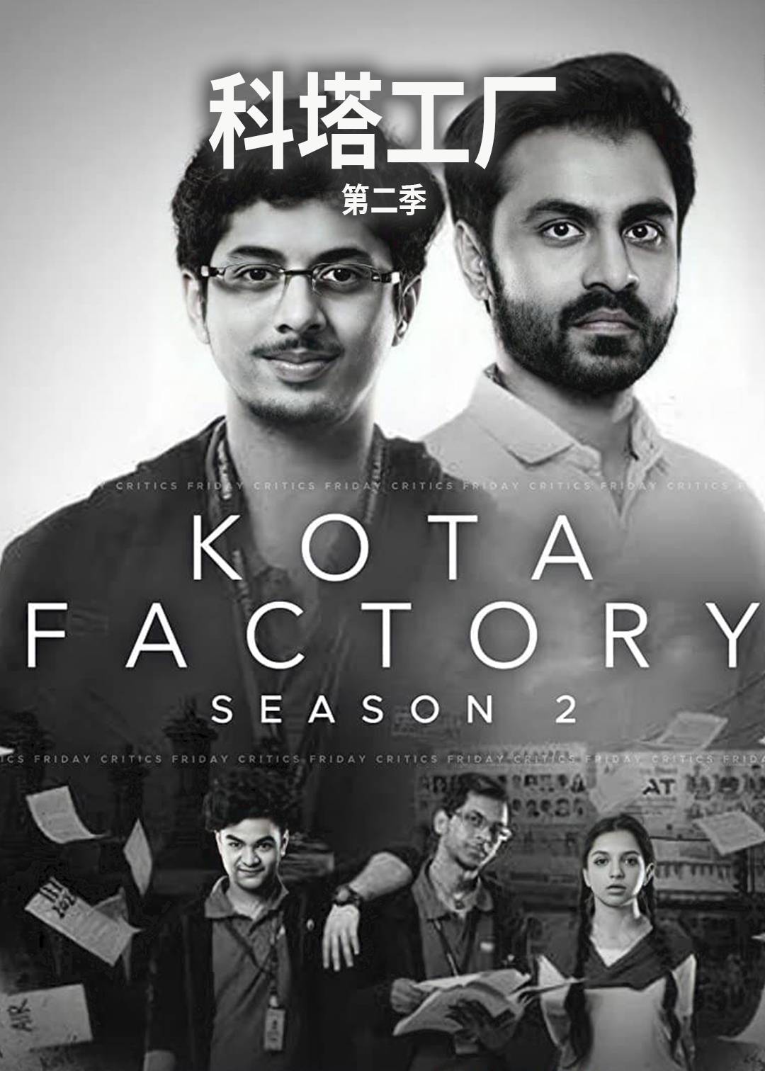 科塔工厂 第二季封面图