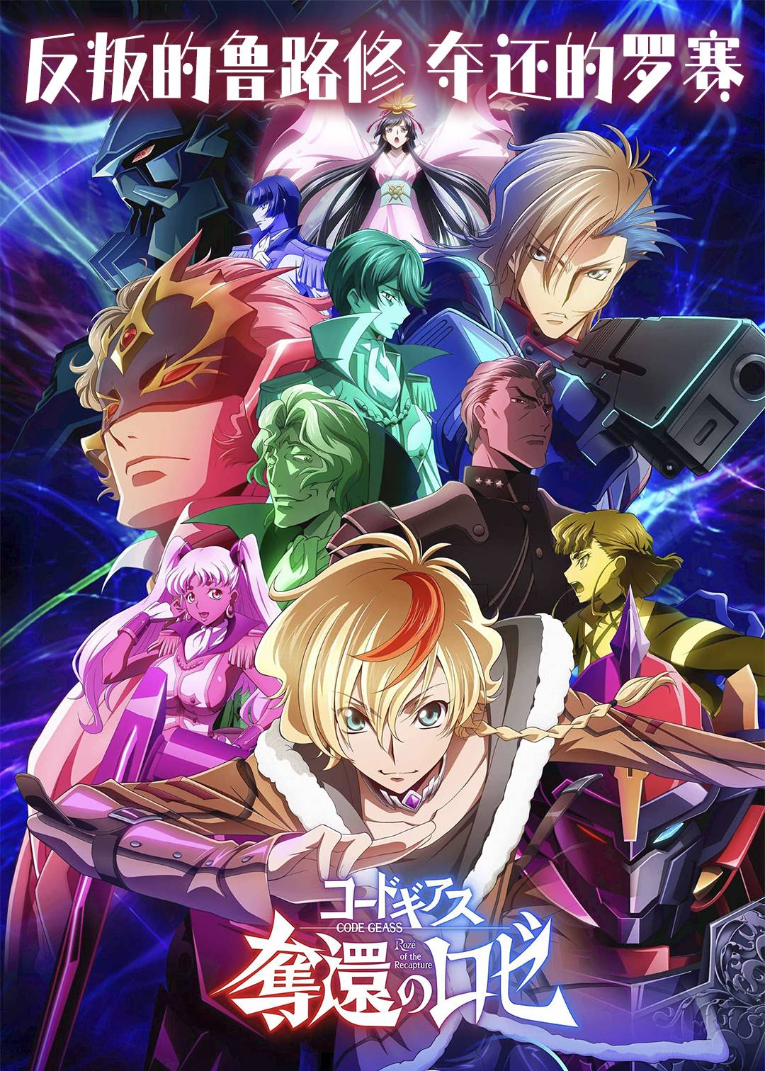 反叛的鲁路修 夺还的罗赛封面图