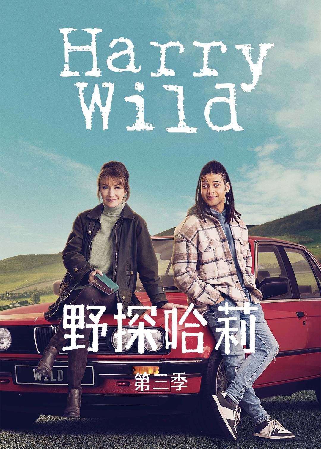 野探哈莉 第三季封面图