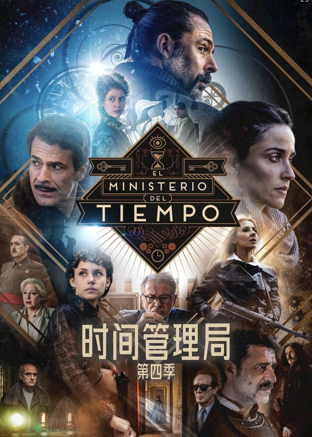 时间管理局 第四季封面图