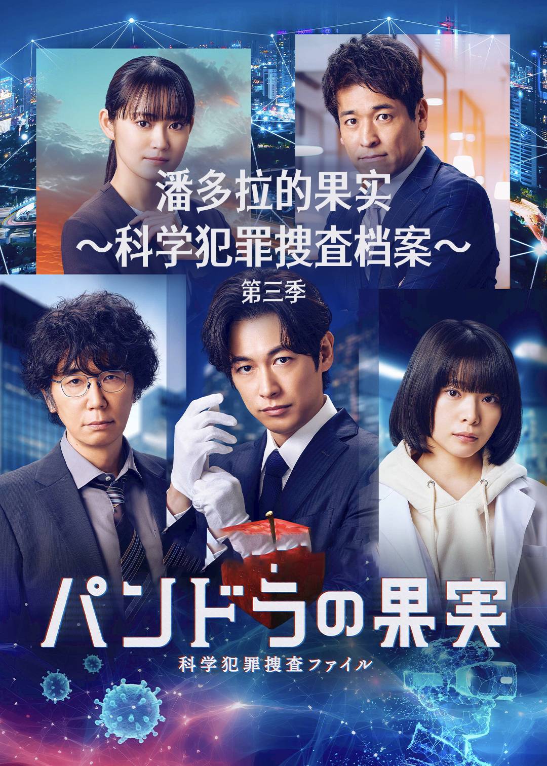 潘多拉的果实:科学犯罪捜査档案:  第三季封面图