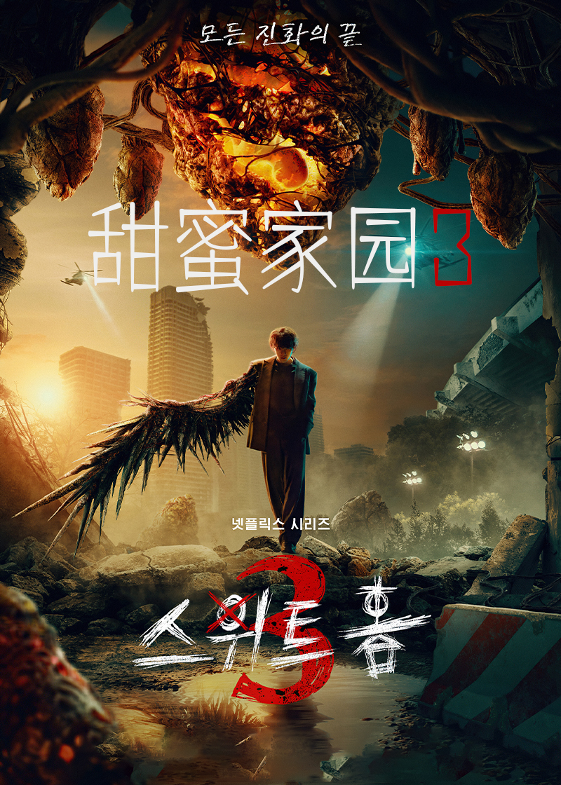 甜蜜家园 第三季封面图