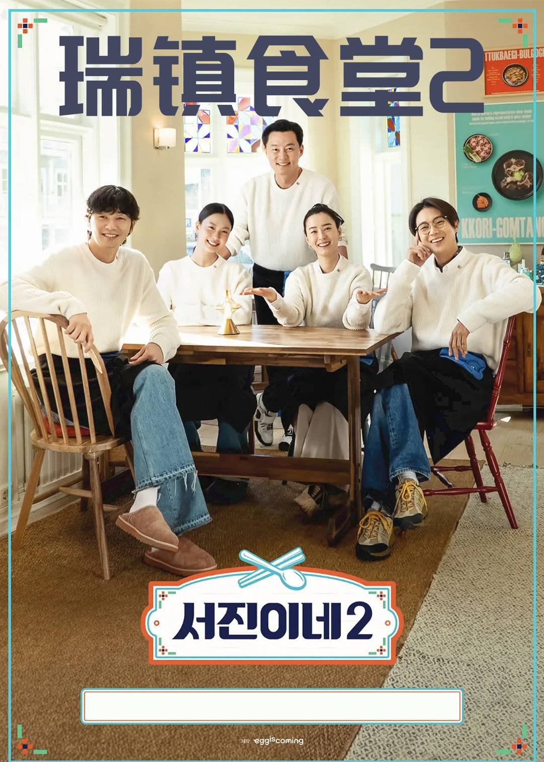 瑞镇食堂 第二季封面图