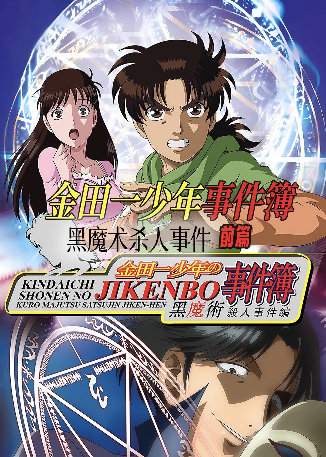 金田一少年事件簿:黑魔术杀人事件 前篇封面图