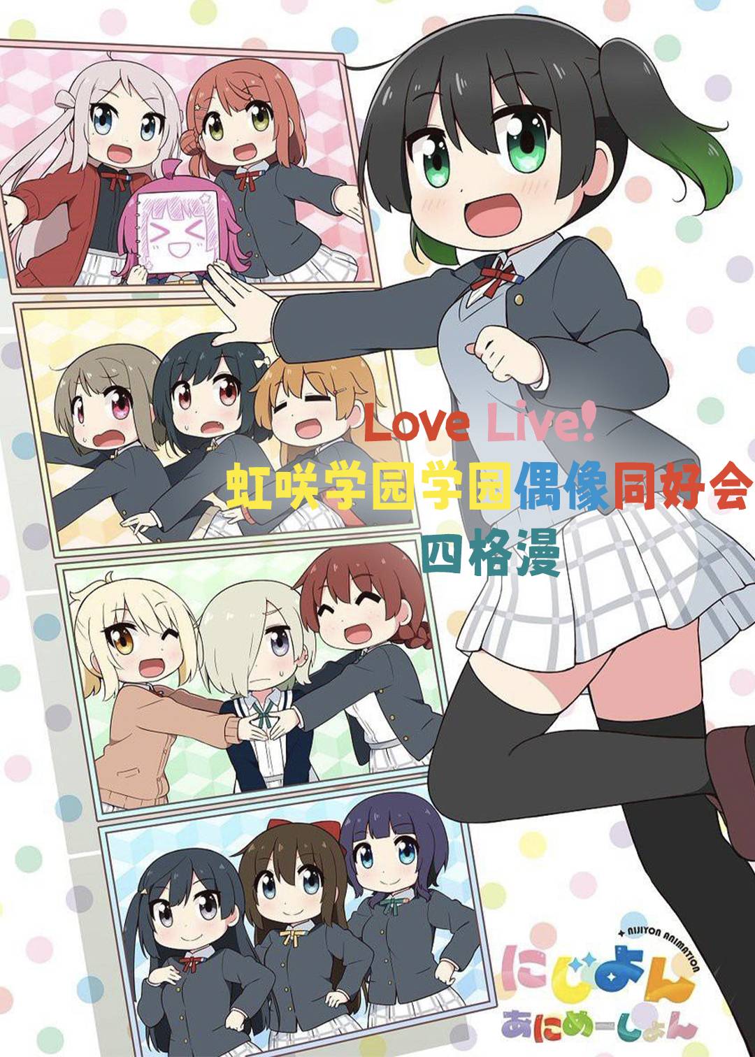 Love Live虹咲学园学园偶像同好会 四格漫封面图