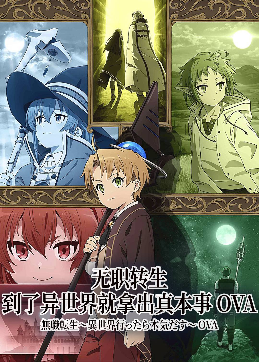 无职转生:到了异世界就拿出真本事 OVA封面图