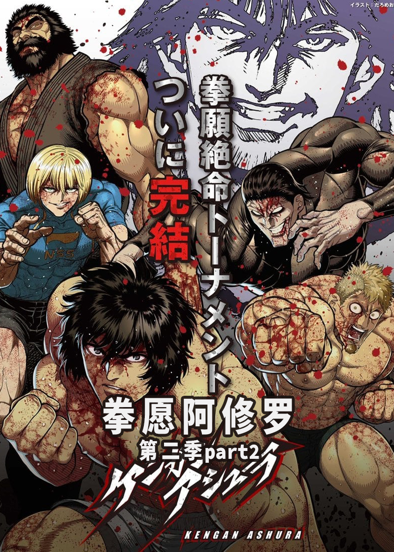拳愿阿修罗  第二季part2封面图