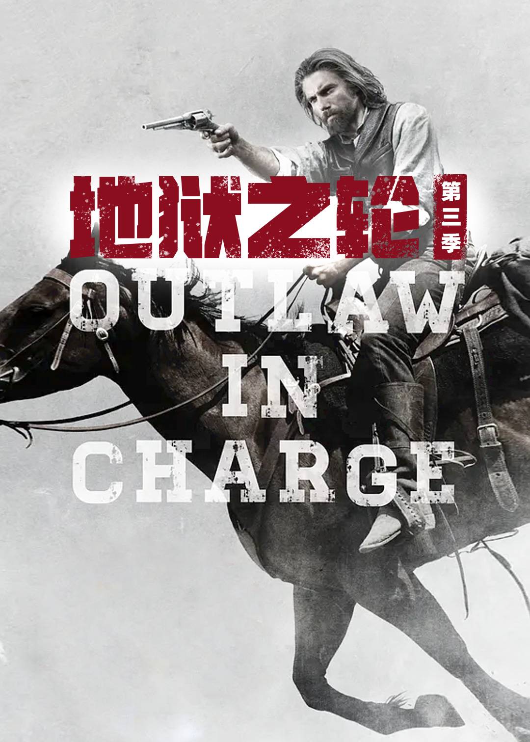 地狱之轮 第三季封面图