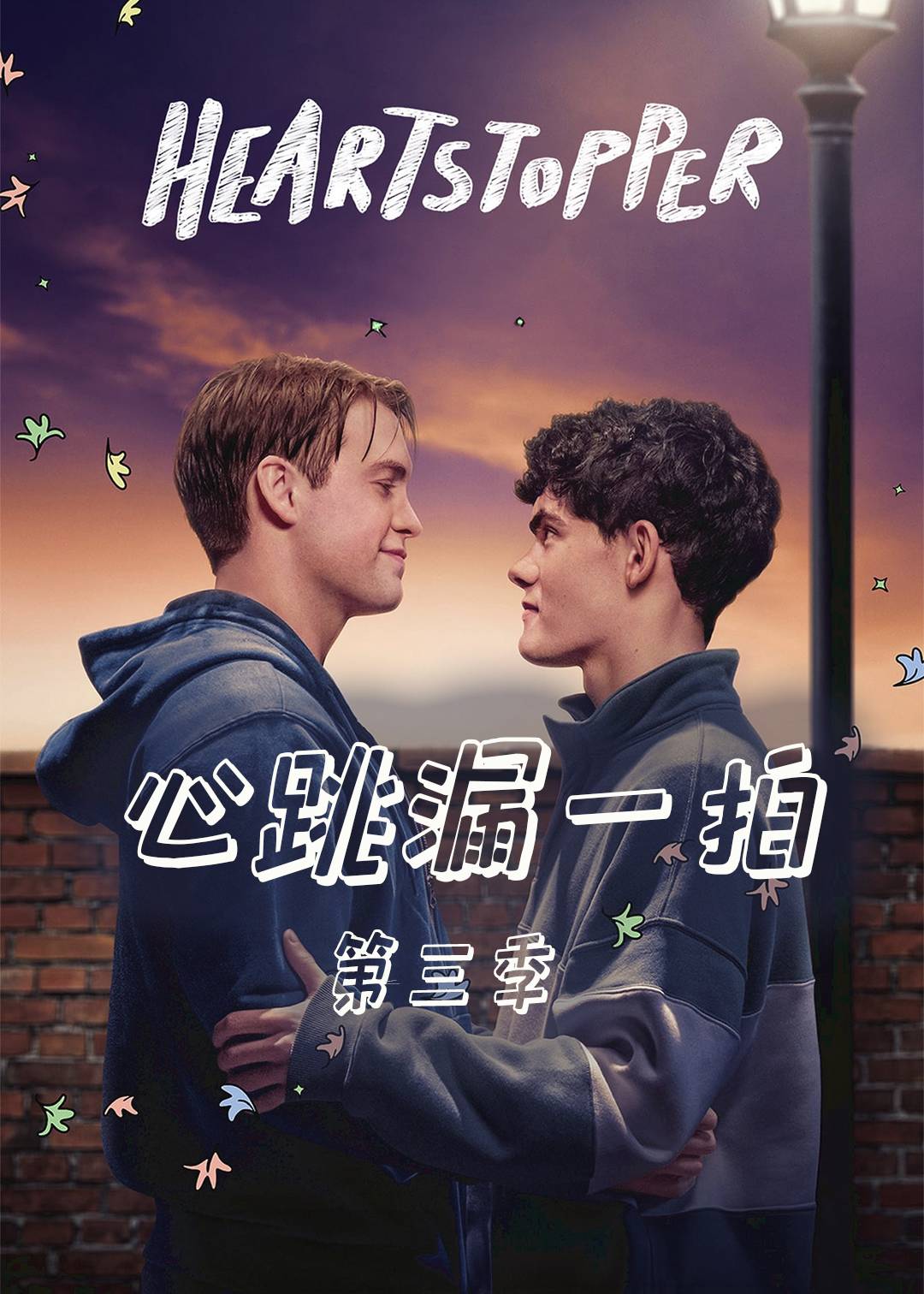 心跳漏一拍 第三季封面图